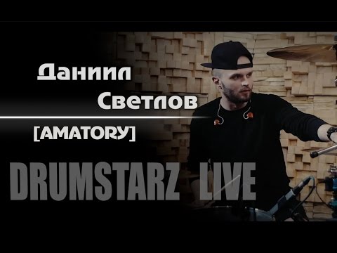 DRUMSTARZ live - Даниил Светлов  [AMATORY]