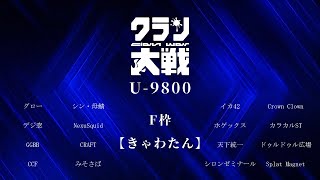 【F枠】クラン大戦 U-9800部門【きゃわたん】#スプラトゥーン3
