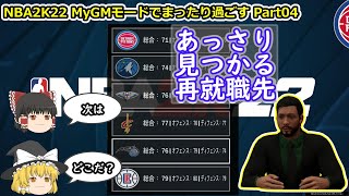【ゆっくり実況】MyGMモードでまったり過ごす part04【NBA2K22】