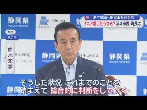 YouTube Video 【リニア】静岡工区着工まで秒読みか　あすJR社長が知事と面会　吉田町長はプロセスに不満「説明会に行った人はわずか」