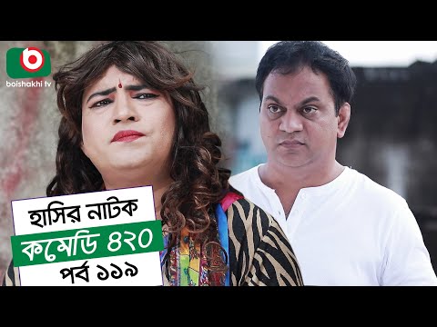 Dom Fatano Hashir Natok | Comedy 420 | EP - 119 | Mir Sabbir, Ahona, Siddik, Chitrolekha Guho, Alvi Video