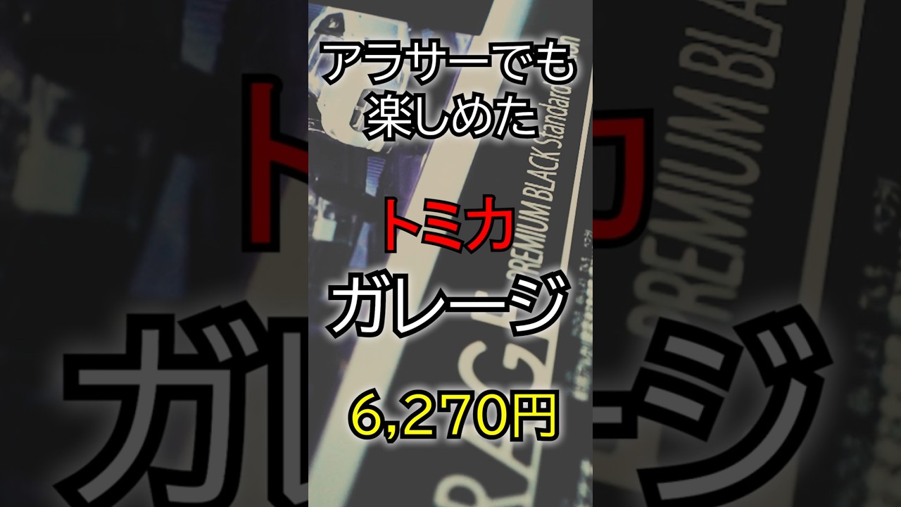 大人でも遊べる!! トミカガレージが凄すぎた!! #トミカプレミアム  #トミカガレージ