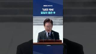 유공자 보상은 말 아닌 실천..'1년전 약속' 일일이 읊은 李 #Shorts (MBC뉴스)