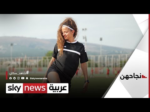  العرب اليوم - ليلى اسكندر هدافة لبنان الأصغر تركت بصمة في منتخب بلدها للسيدات تحت الـ18 عامًا