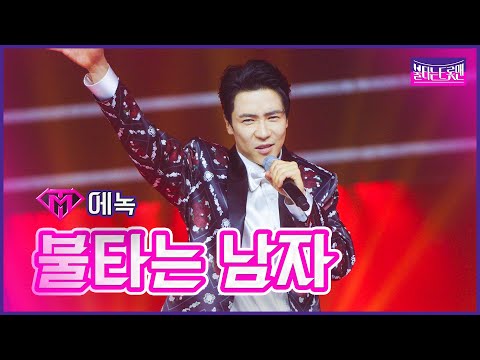 [클린버전]신곡_에녹 - 불타는 남자 | 불타는 트롯맨 11화 230228