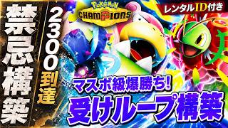 【禁忌】レート2300到達の"受けループ"が強すぎる！最強構築解説【レンタルID付き｜ポケモンチャンピオンズ】