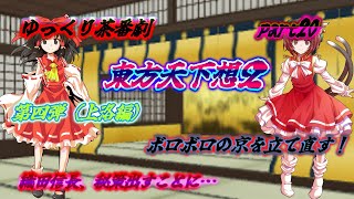 【ゆっくり茶番劇】　東方天下想２　part20