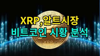 XRP 차트,이더리움,비트코인 다시 40% 하락 가능성