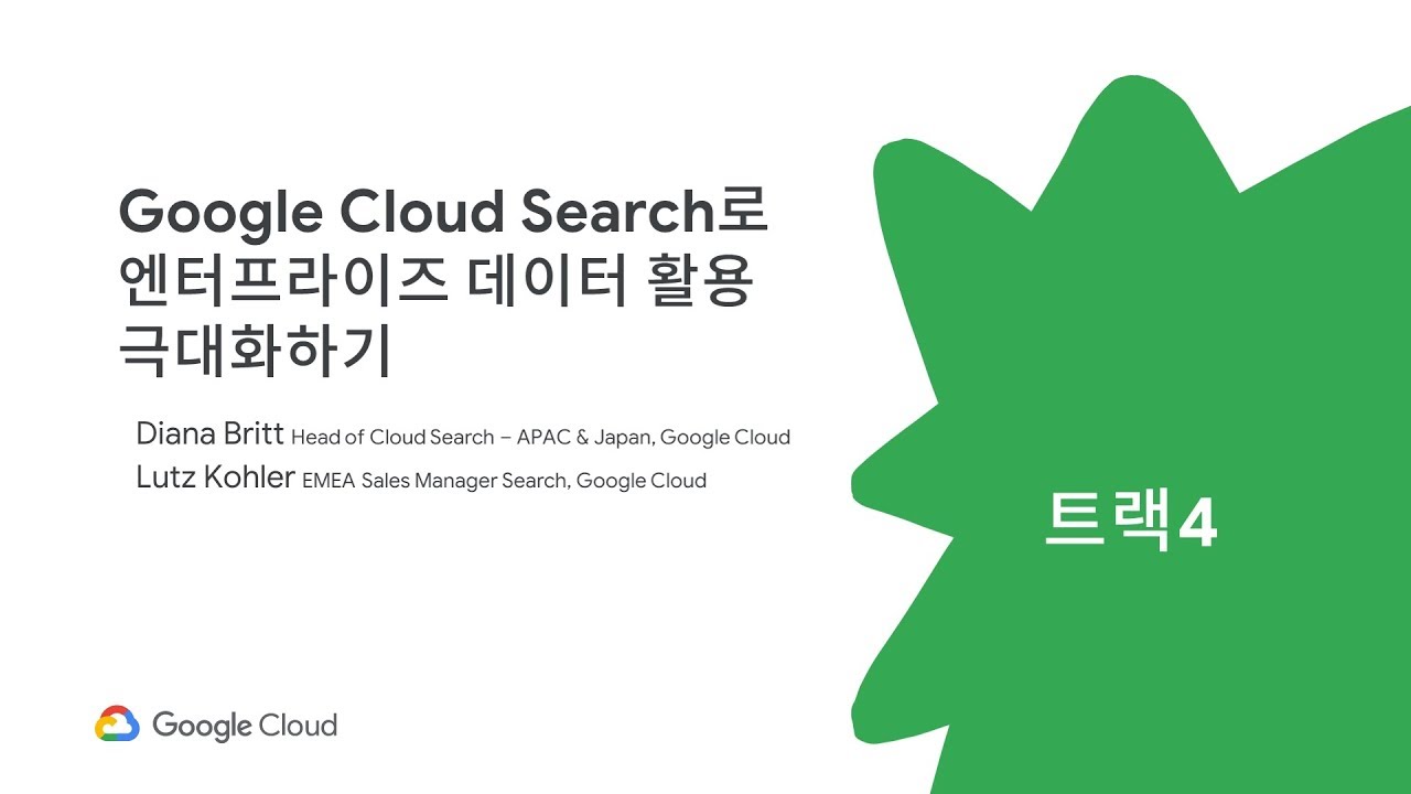 Summit Seoul '19 T4-5. Google Cloud Search로 엔터프라이즈 데이터 활용 극대화하기 (Diana Britt, Lutz Kohler)