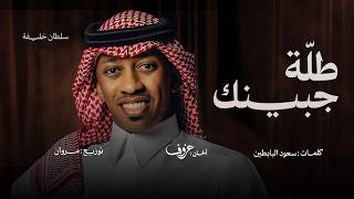 طلة جبينك - سلطان خليفة