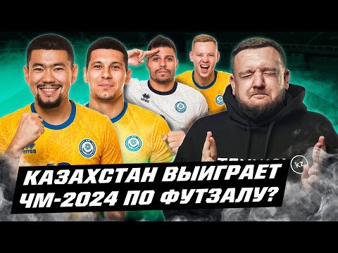 Казахстан выиграет золото ЧМ-2024 по футзалу? Кто в нашем составе, кто соперники, когда матчи?