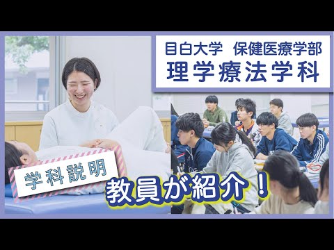 【目白大学】学科説明～理学療法学科