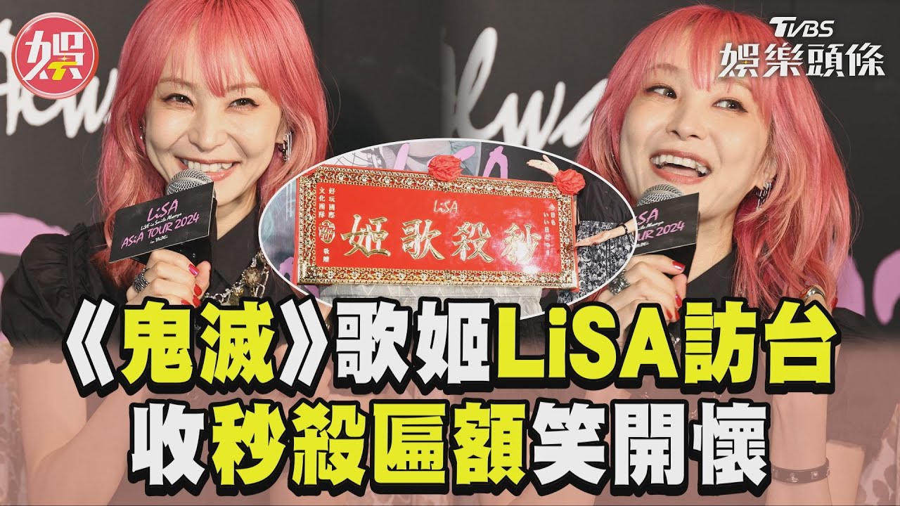 影音/《鬼滅》歌姬LiSA隔6年訪台 收秒殺匾額笑喊:帶回日本