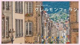 フランス•クレルモンフェラン｜フランスの田舎｜クリスマスマーケット｜Du lịch Pháp ｜Cuộc sống Pháp | Clermont Ferrand｜Chợ giáng sinh
