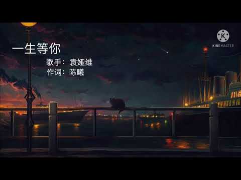 一生等你[Waiting For You In My Life] Lyrics 歌詞 (ch/pin/eng)