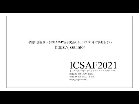 音楽応用学科 ICSAF2021 初日3/5配信URL