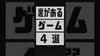 『裏』があるゲーム4選