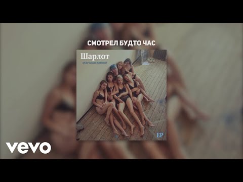 Video thumbnail for Смотрел будто час (Was looking like for a hour)
