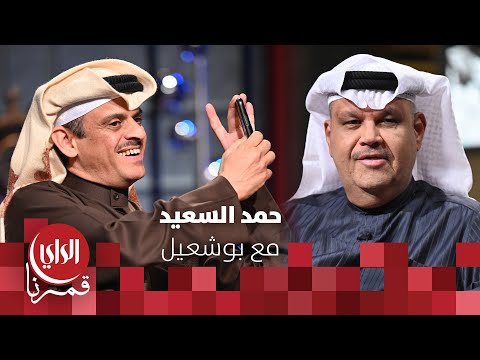 مع بوشعيل الموسم الثالث ضيف الحلقة الشاعر حمد السعيد