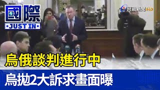 Re: [新聞] 烏俄談判畫面曝光！ 烏克蘭拋2大訴求