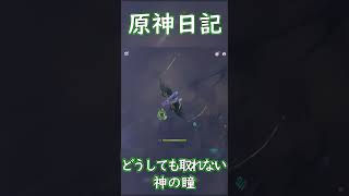 【原神】神の瞳が欲しいだけなのに #genshinimpact #shorts  #原神 #ゲーム実況 #ゲーム #爆笑