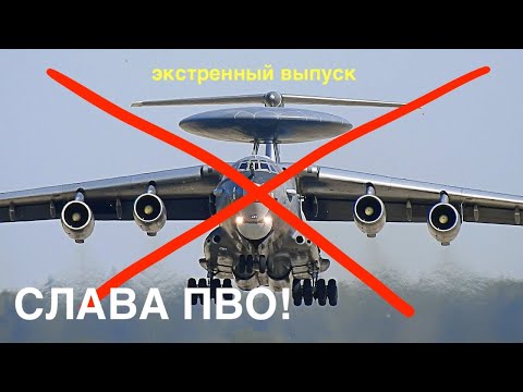 Уничтожен "летающий радар" А-50 | Самый дорогой самолет ВВС РФ сбит над Азовским морем