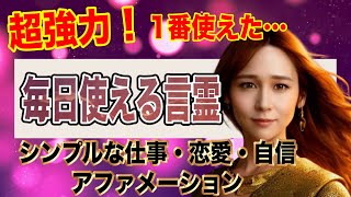 1番効いた超強力注意!【アファメーション】シンプルで超強力な10個のアファメーション 成功 引き寄せ 眠りながら 聞き流し 誘導瞑想 マインドフルネス瞑想