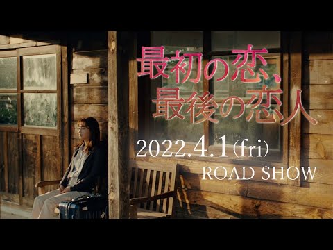 4.1(金)公開中『最初の恋、最後の恋人』オープニング映像