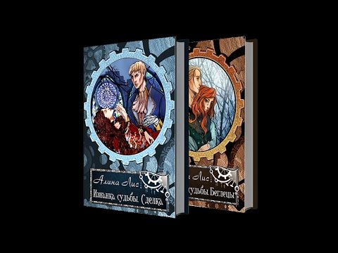 Трейлеры Изнанка судьбы