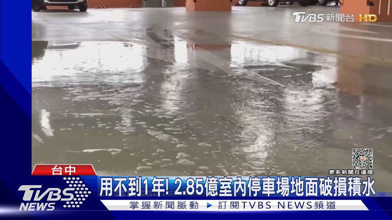 用不到1年! 2.85億室內停車場地面破損積水