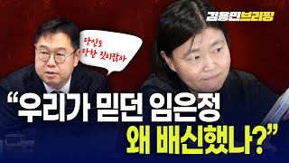 “우리가 믿던 임은정, 왜 배신했나?”