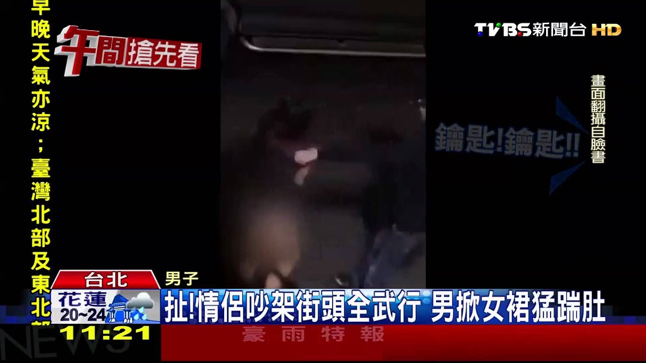 扯!情侶吵架街頭全武行 男掀女裙猛踹肚