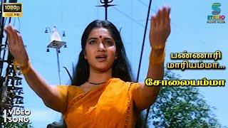 Download lagu Bannari Maariyamma Full Video Song HD - Solaiyamma | Sukanya | S Janaki | Deva Hits | SPE Music mp3 Download lagu Bannari Maariyamma Full Video Song HD - Solaiyamma | Sukanya | S Janaki | Deva Hits | SPE Music mp3