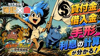 【簿記3級×曲】 貸付金・借入金と手形の仕訳ソング🦁🐾－ガオガオ・サバンナ！ぼくは貸借探検隊－