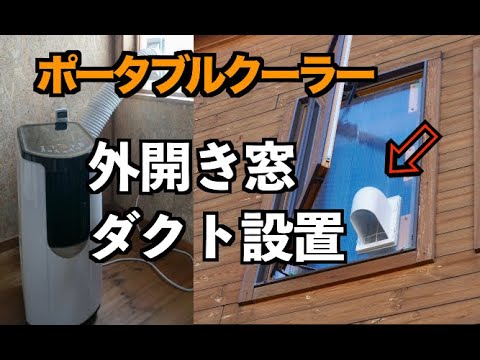 【DIY】ポータブルクーラーのダクトを外開き窓に取り付けてみた【アイリスオーヤマ】
