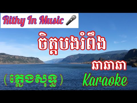 ចិត្តបងរំពឹង Chet bong rom Peng, Khmer Karaoke sing Along