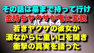 [Rich Yakuza Transforms into a Demon Part 4] The girlfriend of a young Yakuza opens up in tears a...