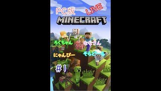 PC版　MineCraft ＃１　茶番メンバーとのんびり