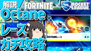 【フォートナイト】ロケリ勢と行くOctaneレースガチ攻略【ゆっくり実況・解説】