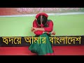 হৃদয়ে আমার বাংলাদেশ ।।  Hridoy Amar Bangladesh।। Dance performance by Prapt