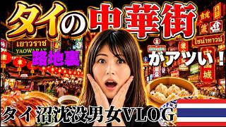 タイ最大の中華街は路地裏がアツい🇹🇭|タイ沼沈没男女VLOG【海外移住】