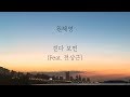 원혜영 - 걷다 보면 (Feat. 전상근) [가사] mp3