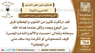 صورة 9393 - ارتكبت كثيرا من الذنوب والخطايا قبل سن البلوغ وبعده كيف تنصحونني وما سلف مني من الخطايا؟