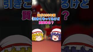 妹が495年間引きこもってるけど質問ある？ #ゆっくり茶番 #東方Project #Shorts