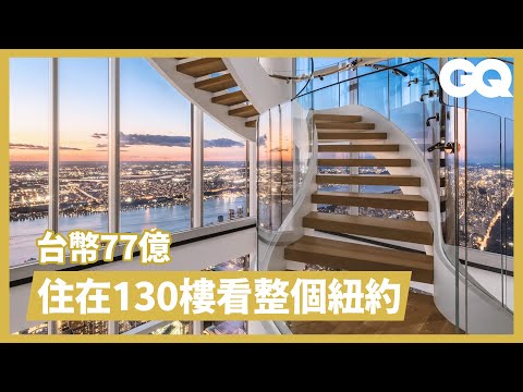 把紐約踩在腳下！走進全球最高住宅「中央公園塔」的豪華頂樓公寓｜超狂豪華住宅｜GQ 臺灣 (把紐約踩在腳下！走進全球最高住宅「中央公園塔」的豪華頂樓公寓｜超狂豪華住宅｜GQ Taiwan)