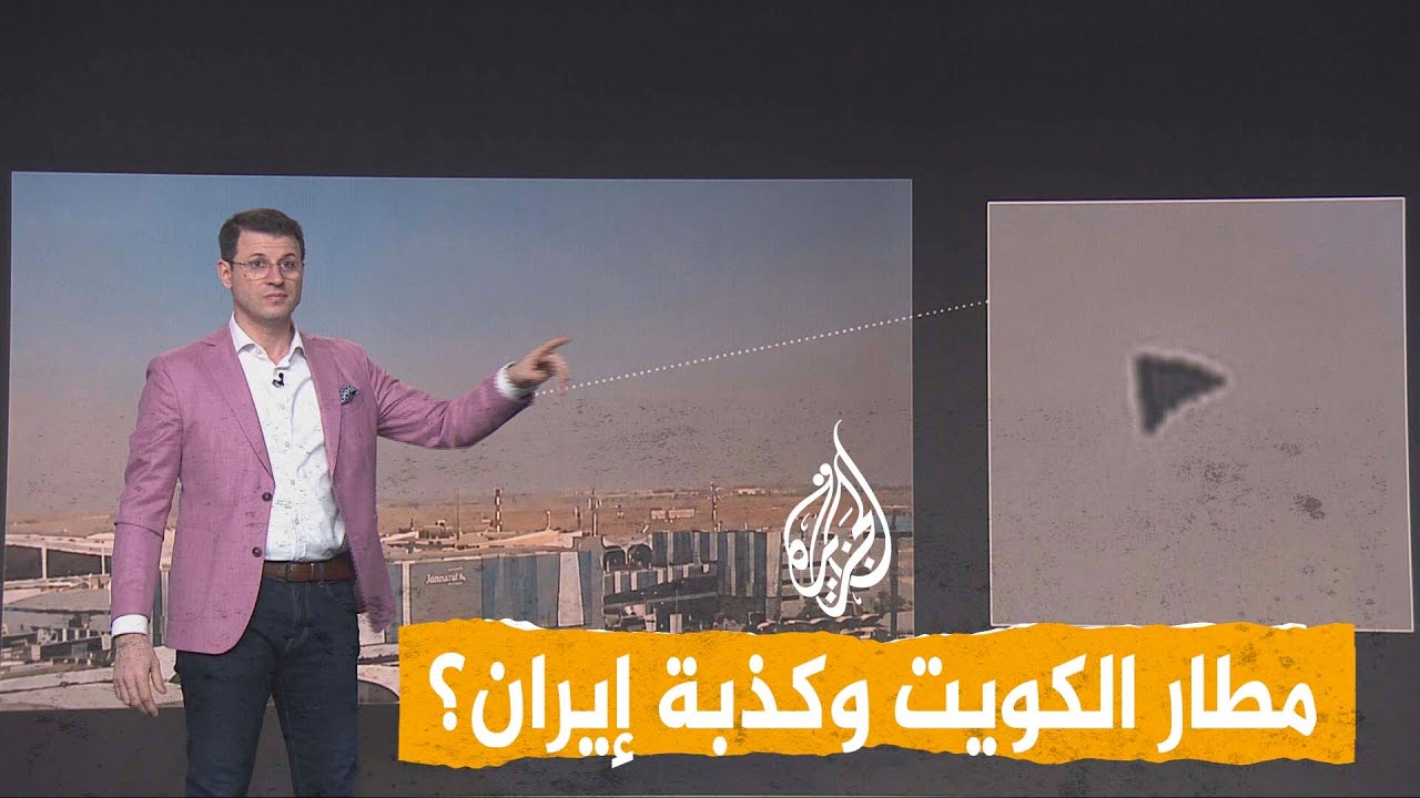 فيديو | شبكات | من هاجم مطار الكويت؟ إيران تنفي وأمريكا تكذبها