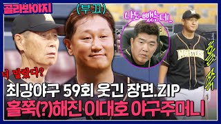 [59회 웃긴 장면] ＂너 말랐다?＂ 김성근도 깜놀 세상 홀쭉해진(?) 이대호 야구 주머니ㅋㅋ｜최강야구｜JTBC 230925 방송