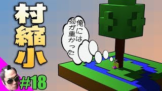 【侍マイクラ】#18 村を小さくすれば解決！！マインクラフト　minecraft