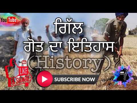 ਗਿੱਲ ਗੋਤ ਦਾ ਇਤਿਹਾਸ ( History of Gill ) / @dsbbhullar