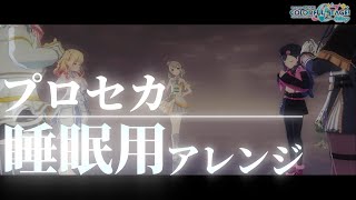 【プロセカ】再生／癒しのオルゴール風アレンジ【睡眠用BGM】